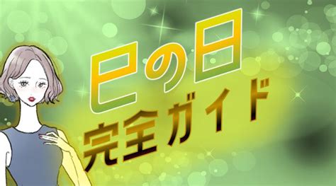 己蛇|巳の日とは？ その由来や当日におすすめの行動から【2024年の。